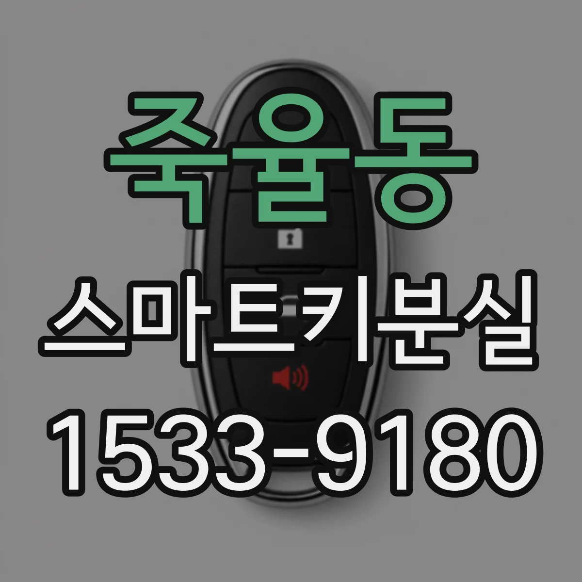 죽율동 스마트키분실