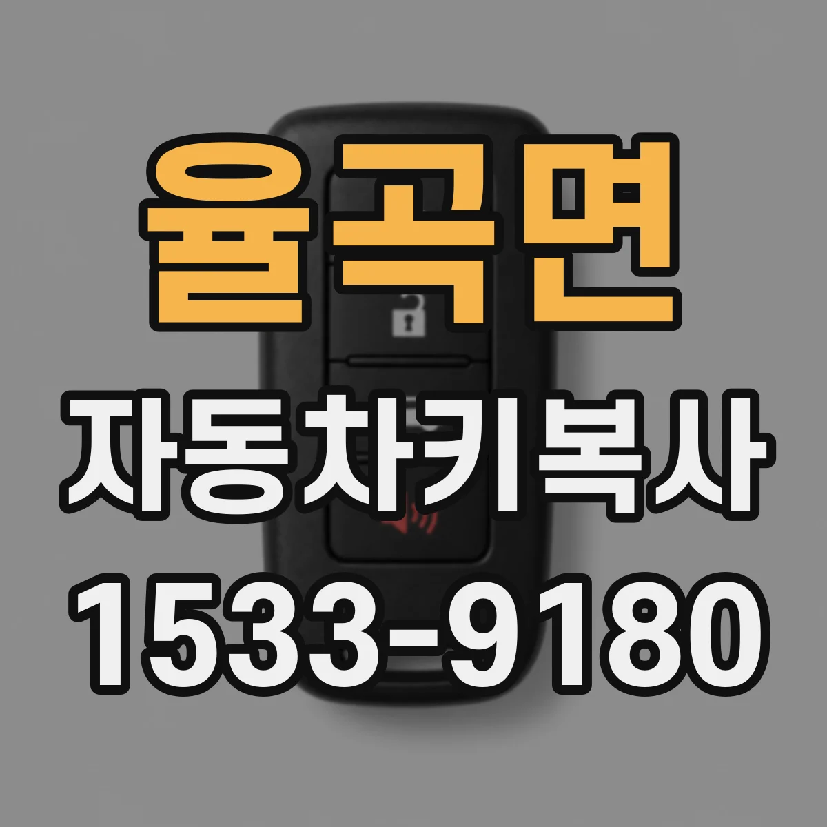 율곡면 자동차키복사