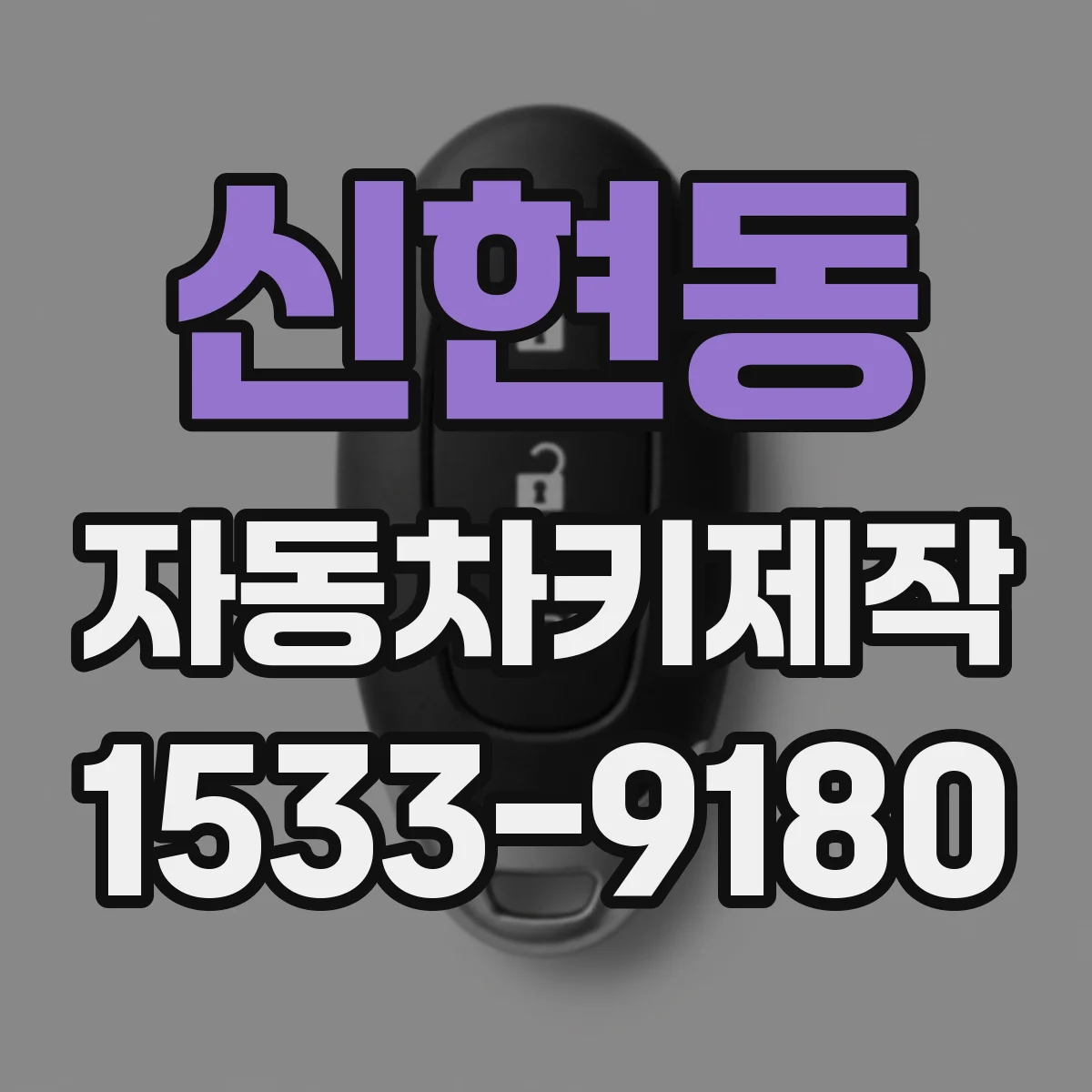 신현동 자동차키제작