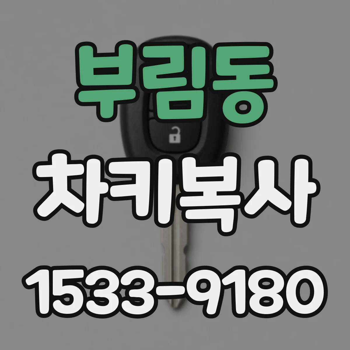 부림동 차키복사