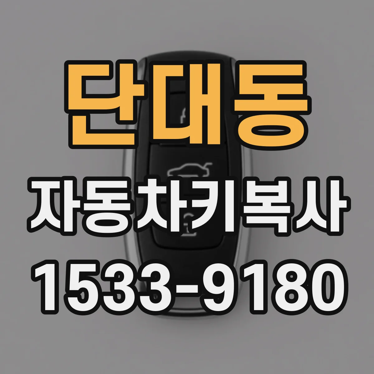 단대동 자동차키복사