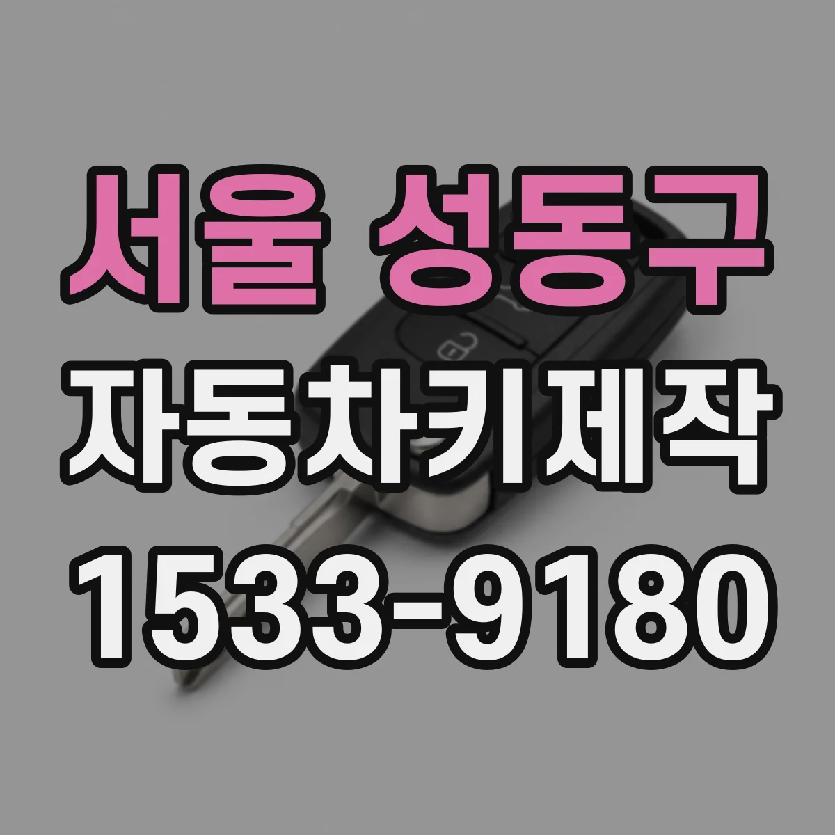 서울 성동구 자동차키제작