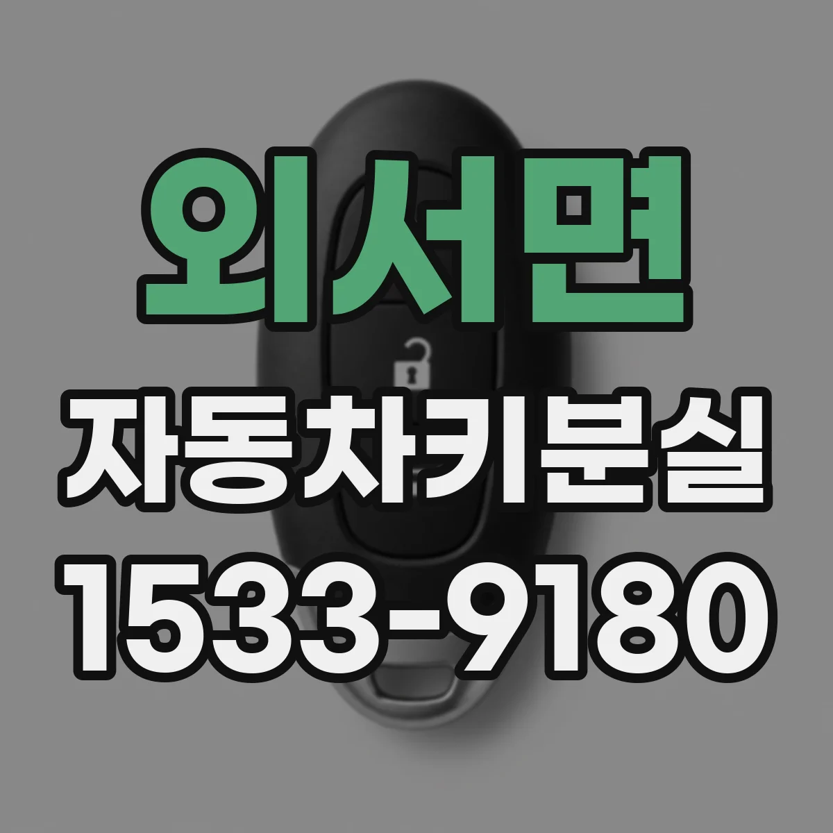 외서면 자동차키분실