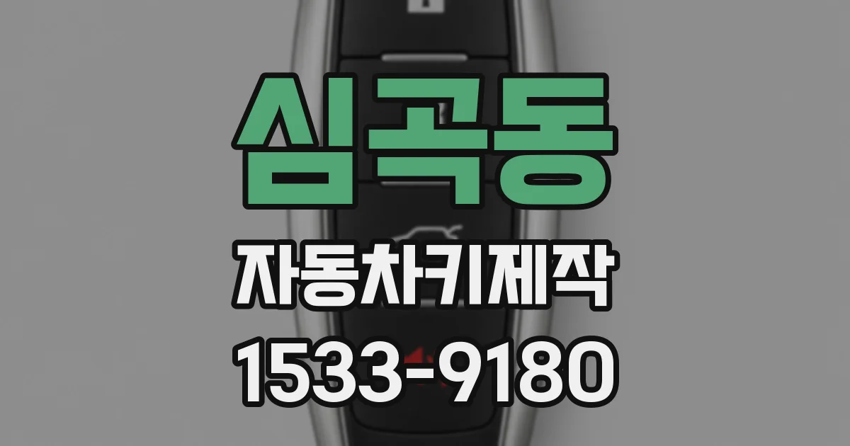 심곡동 자동차키제작