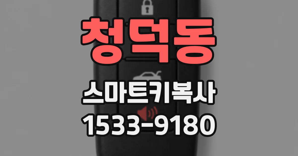 청덕동 스마트키복사