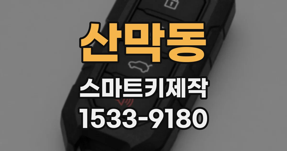 산막동 스마트키제작