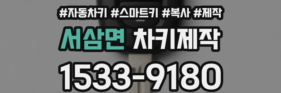서삼면 차키제작