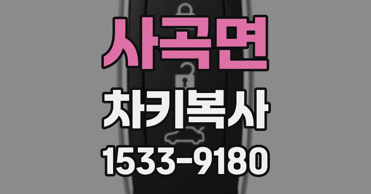 사곡면 차키복사