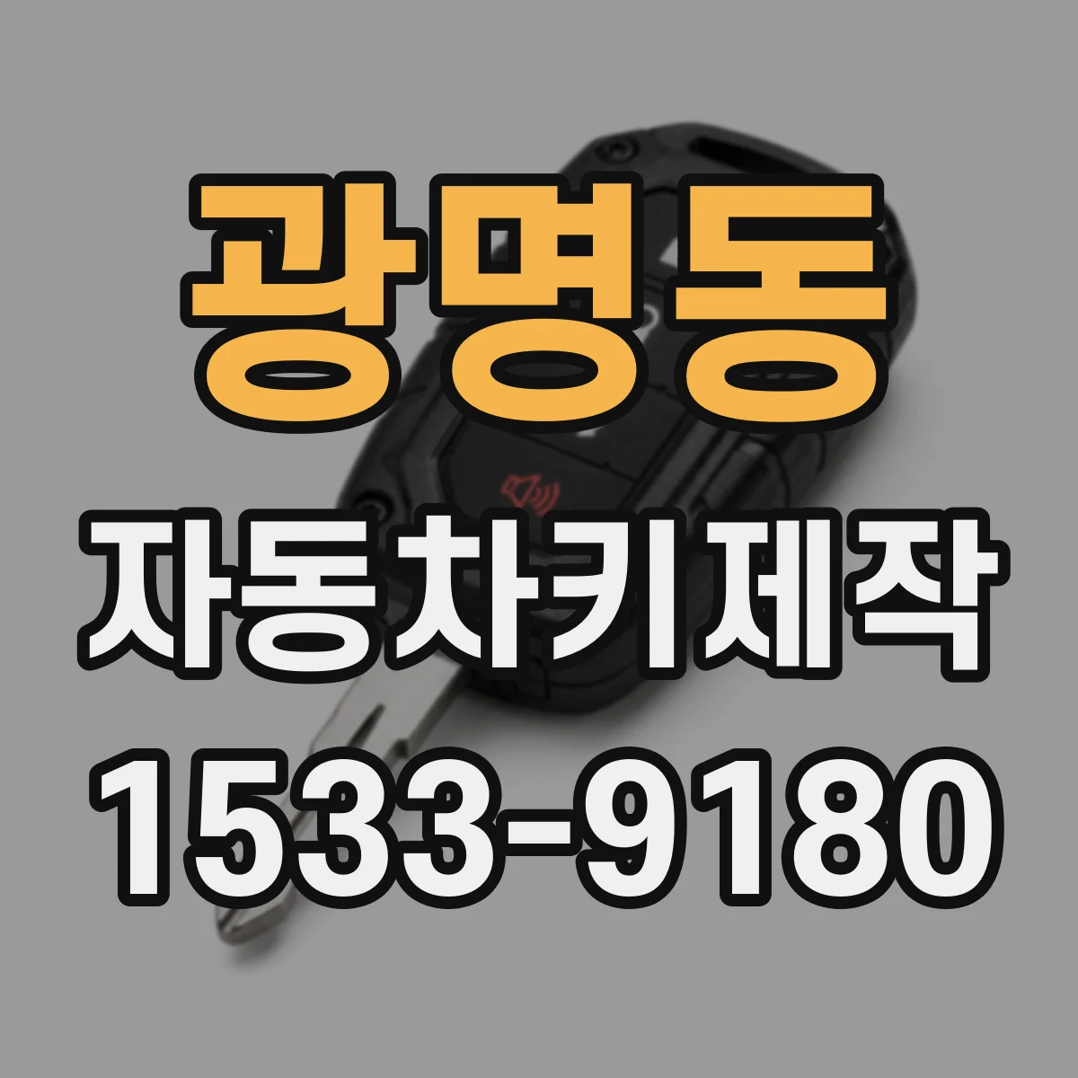 광명동 자동차키제작