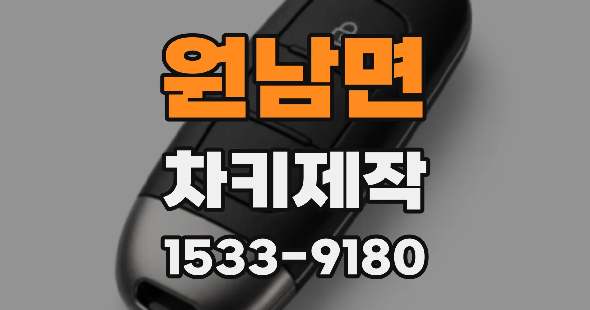 원남면 차키제작