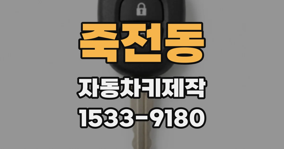 죽전동 자동차키제작