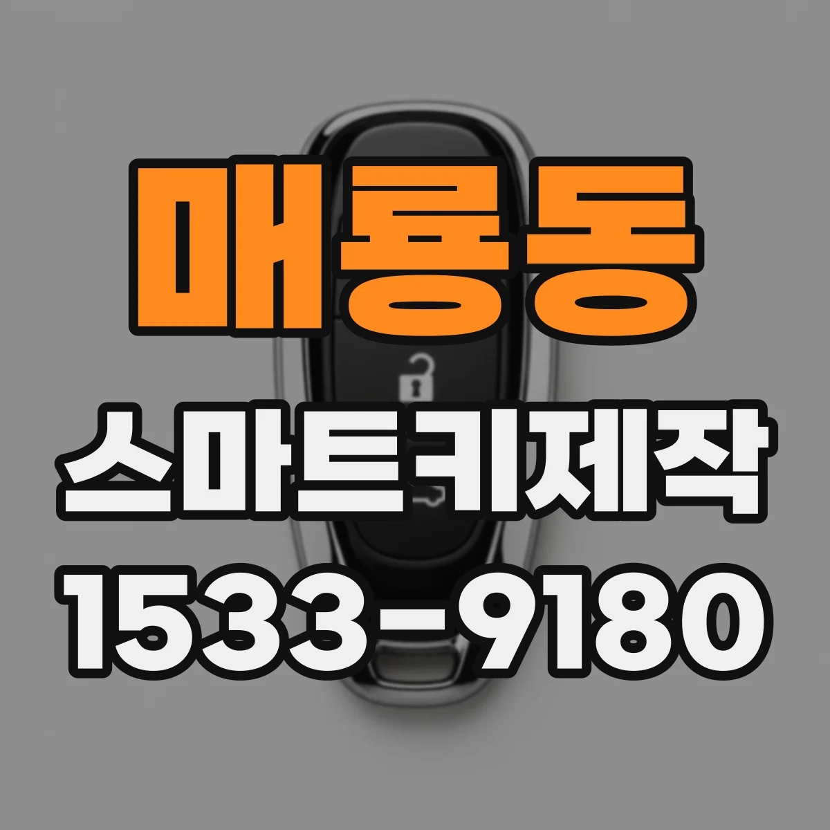 매룡동 스마트키제작