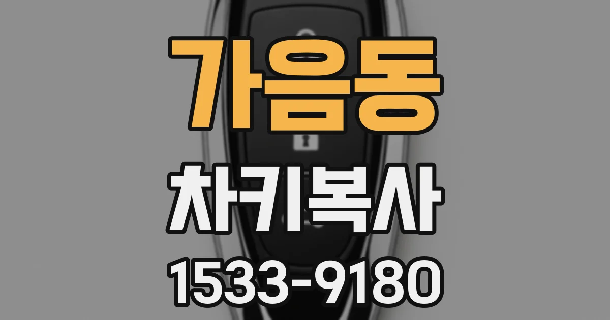 가음동 차키복사