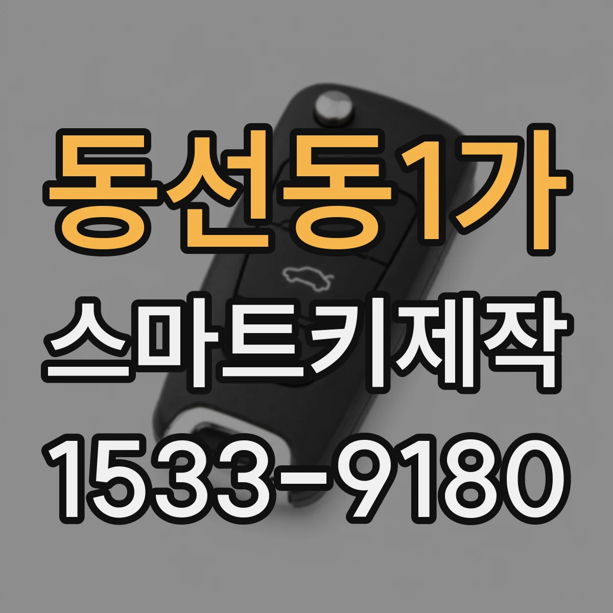 동선동1가 스마트키제작