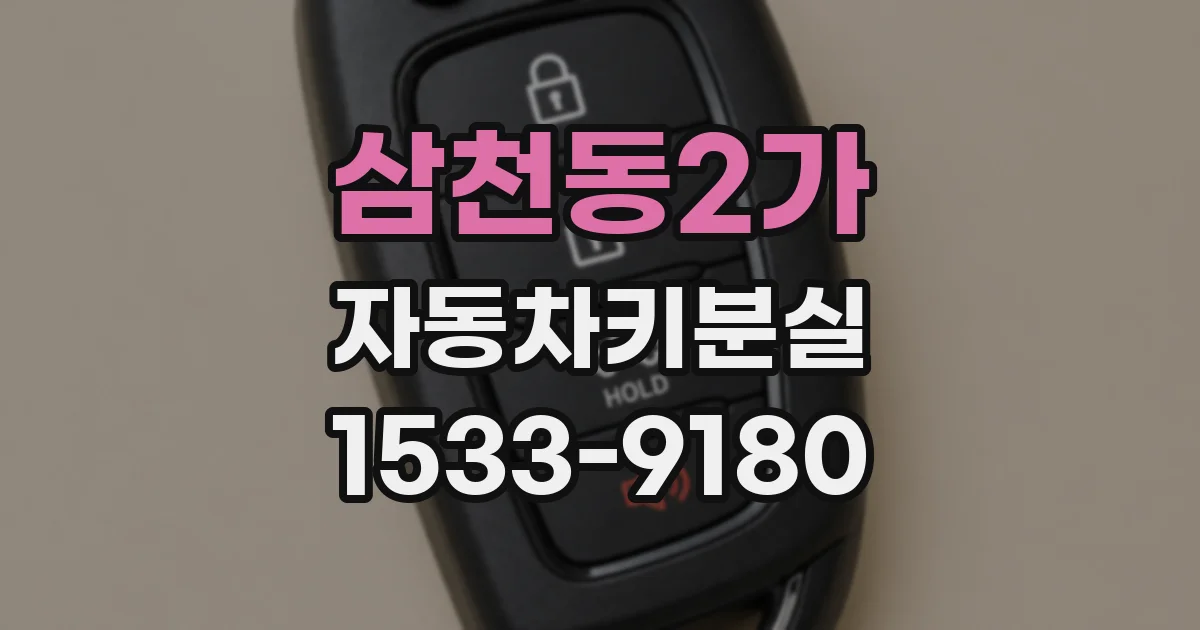 삼천동2가 자동차키분실