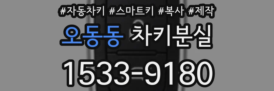 오동동 차키분실