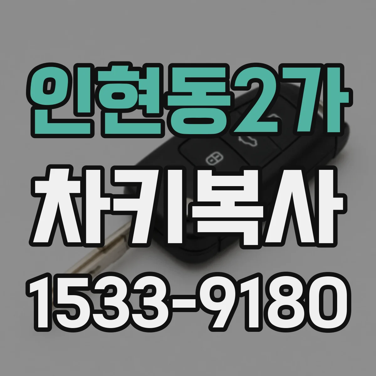 인현동2가 차키복사