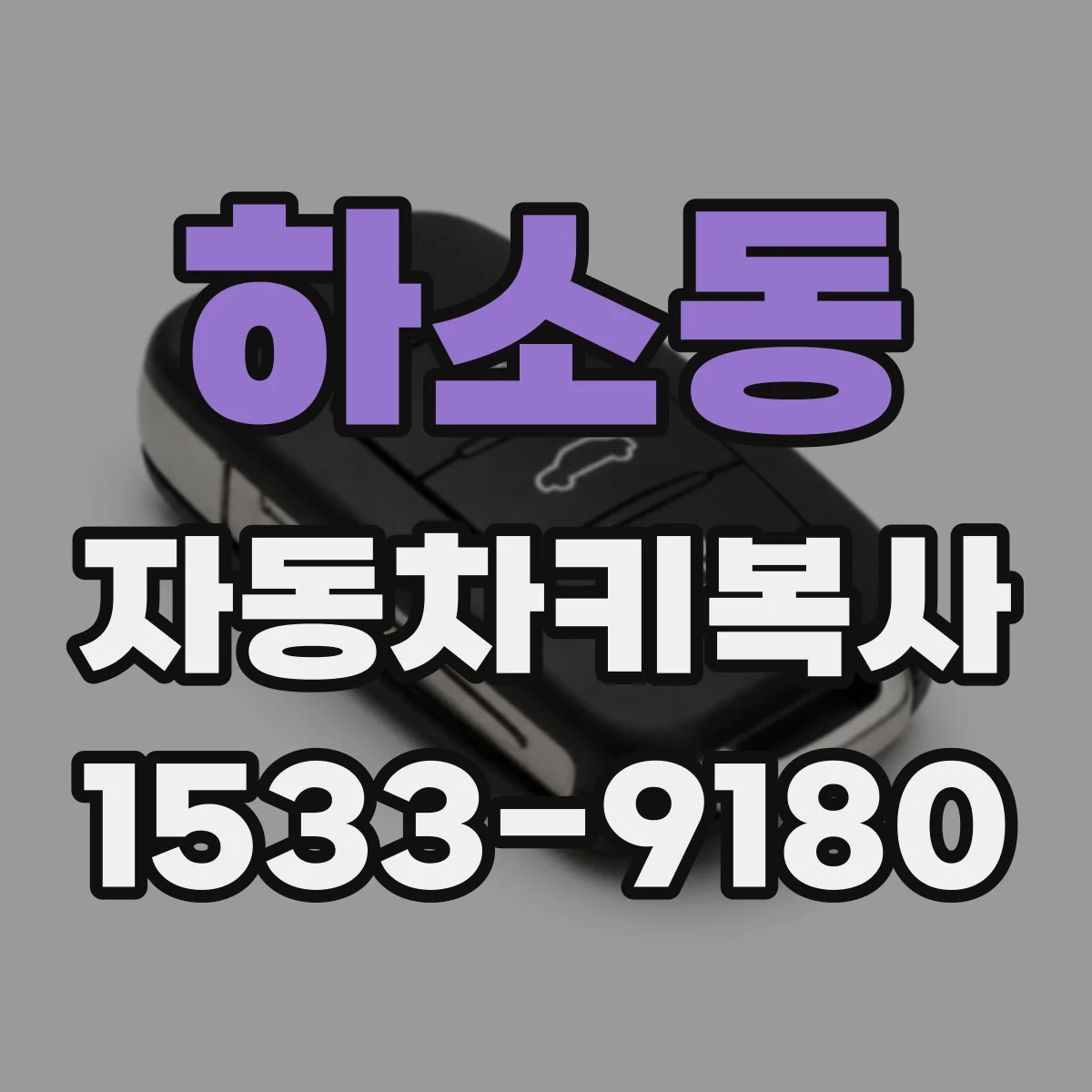 하소동 자동차키복사