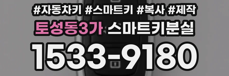 토성동3가 스마트키분실
