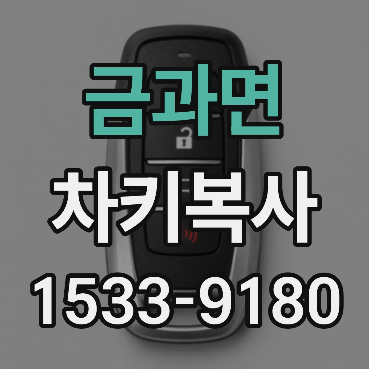 금과면 차키복사