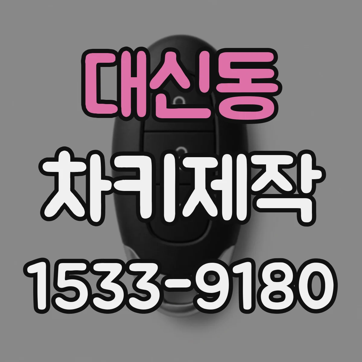 대신동 차키제작