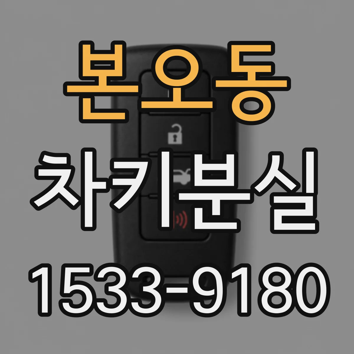 본오동 차키분실
