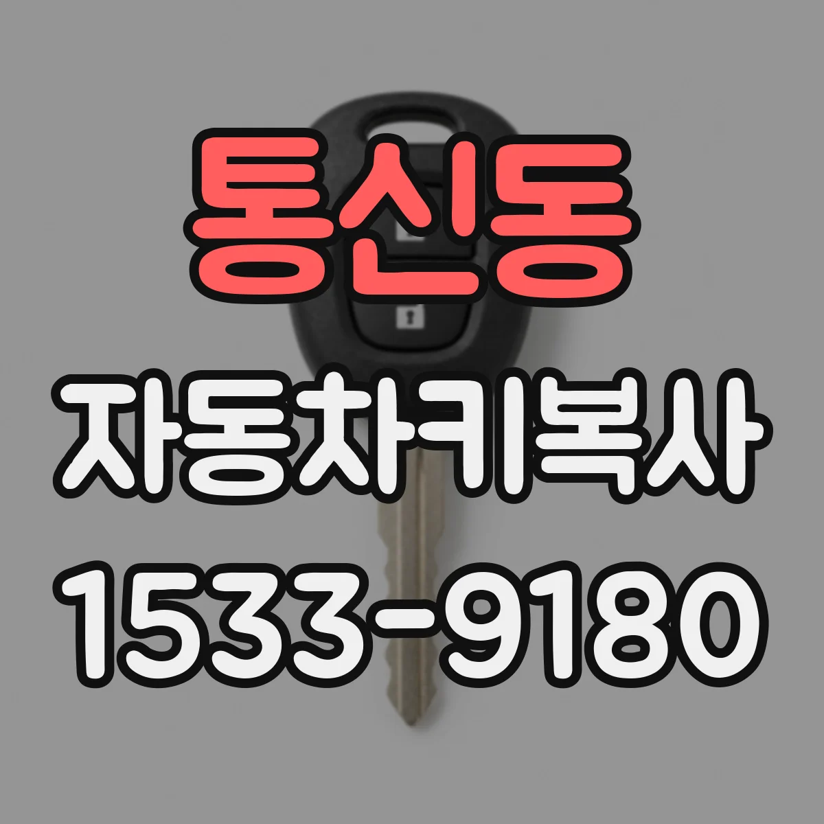 통신동 자동차키복사