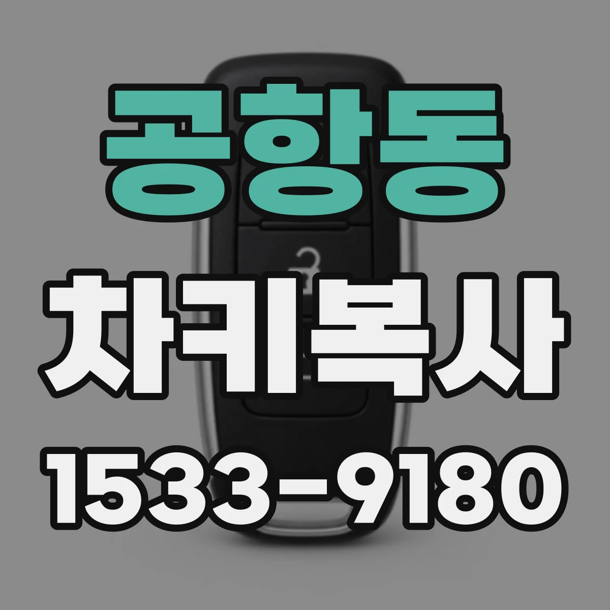 공항동 차키복사