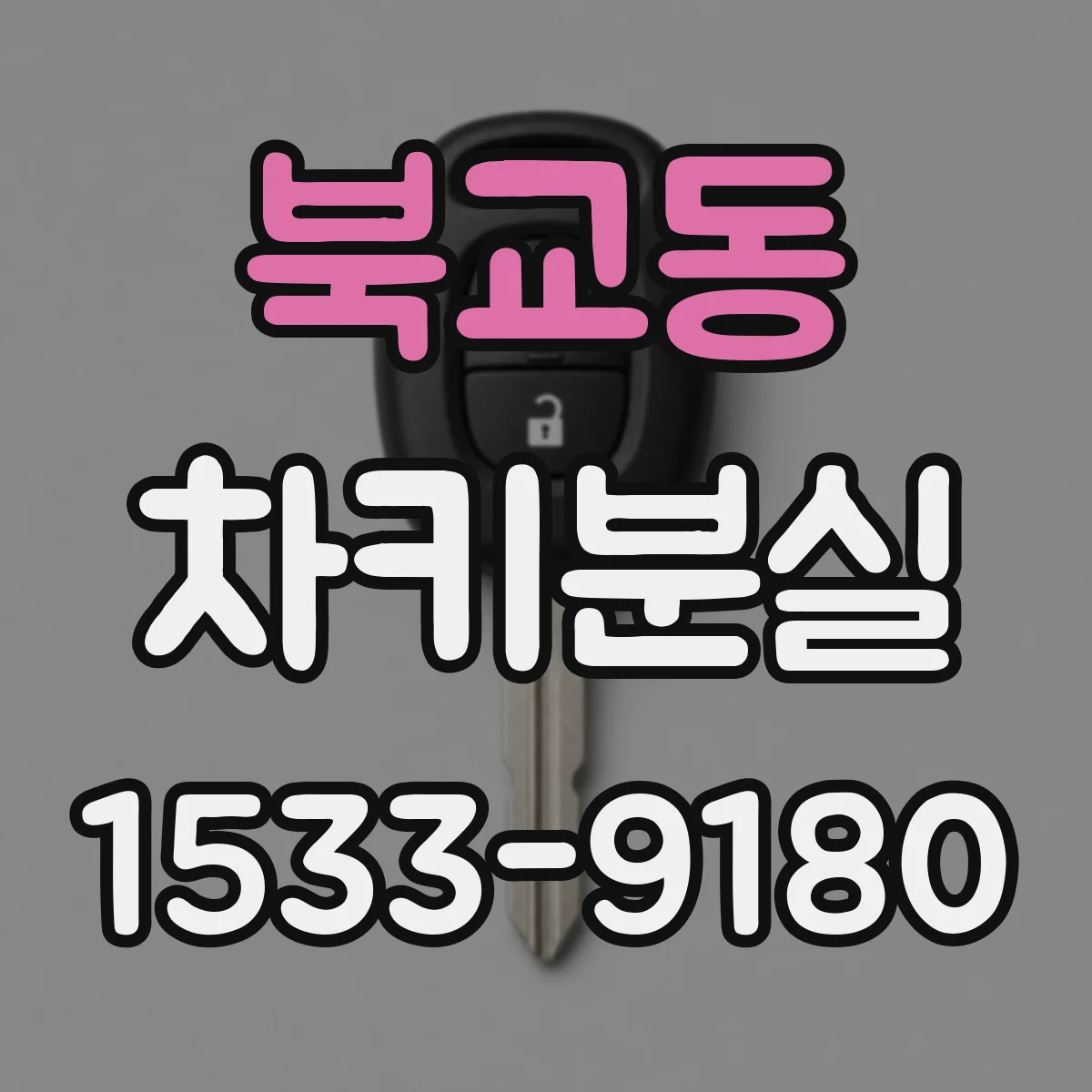 북교동 차키분실