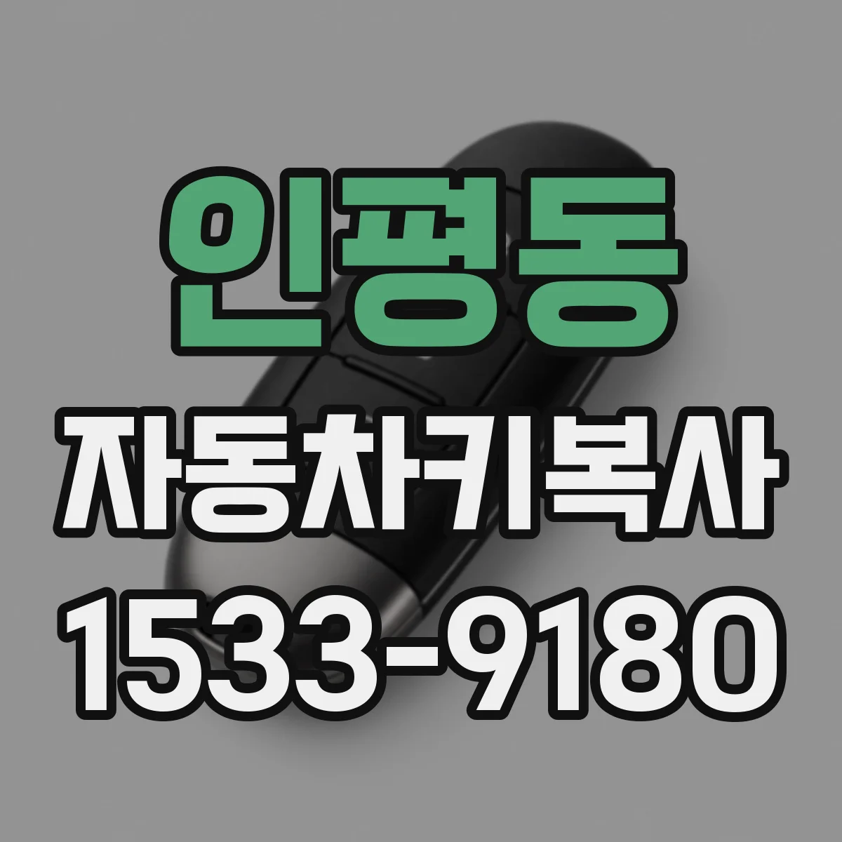 인평동 자동차키복사