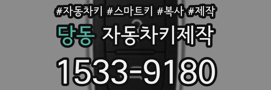 당동 자동차키제작