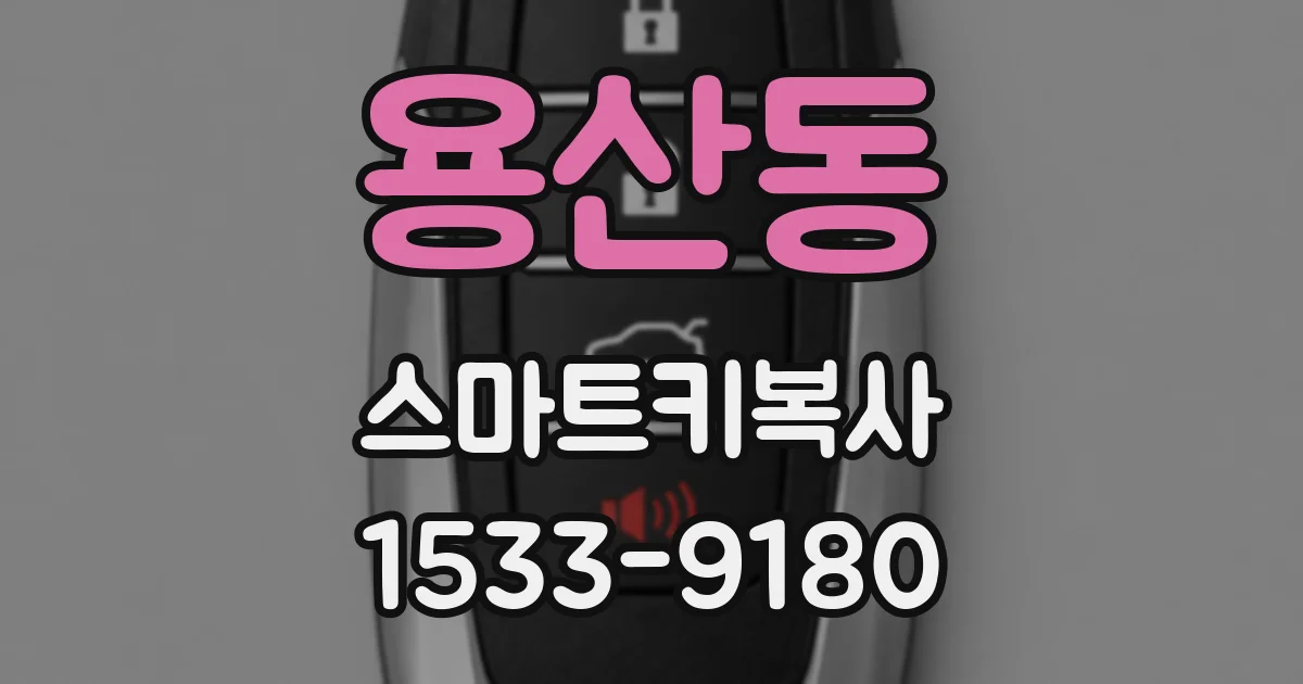 용산동 스마트키복사