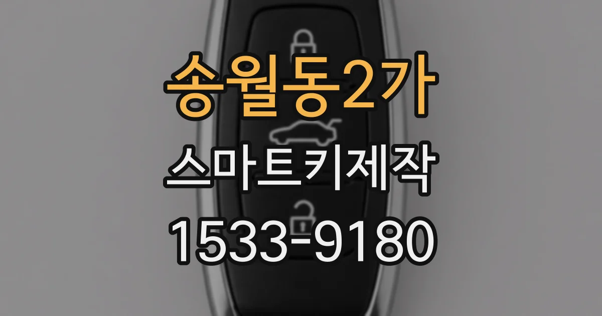 송월동2가 스마트키제작