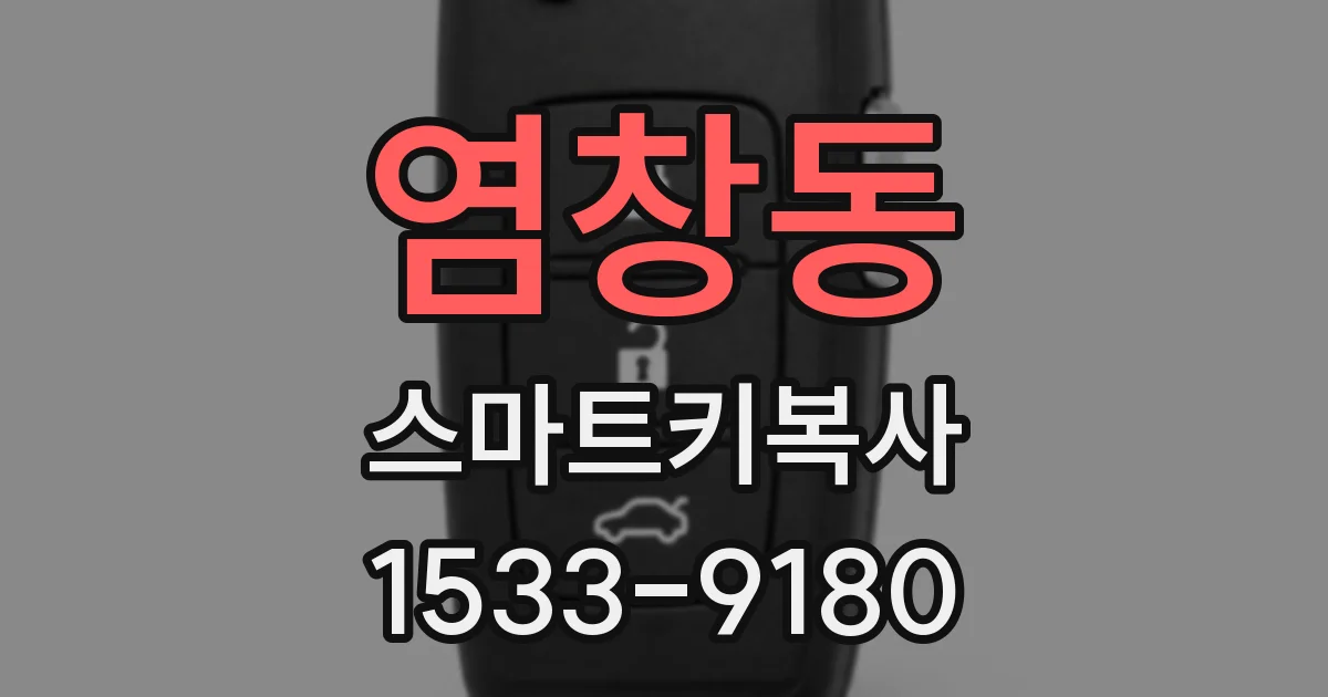 염창동 스마트키복사