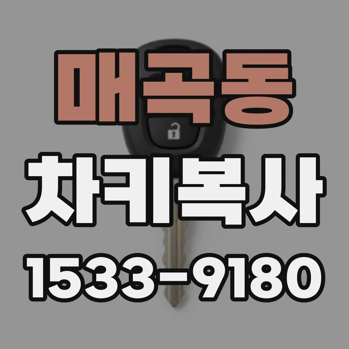 매곡동 차키복사