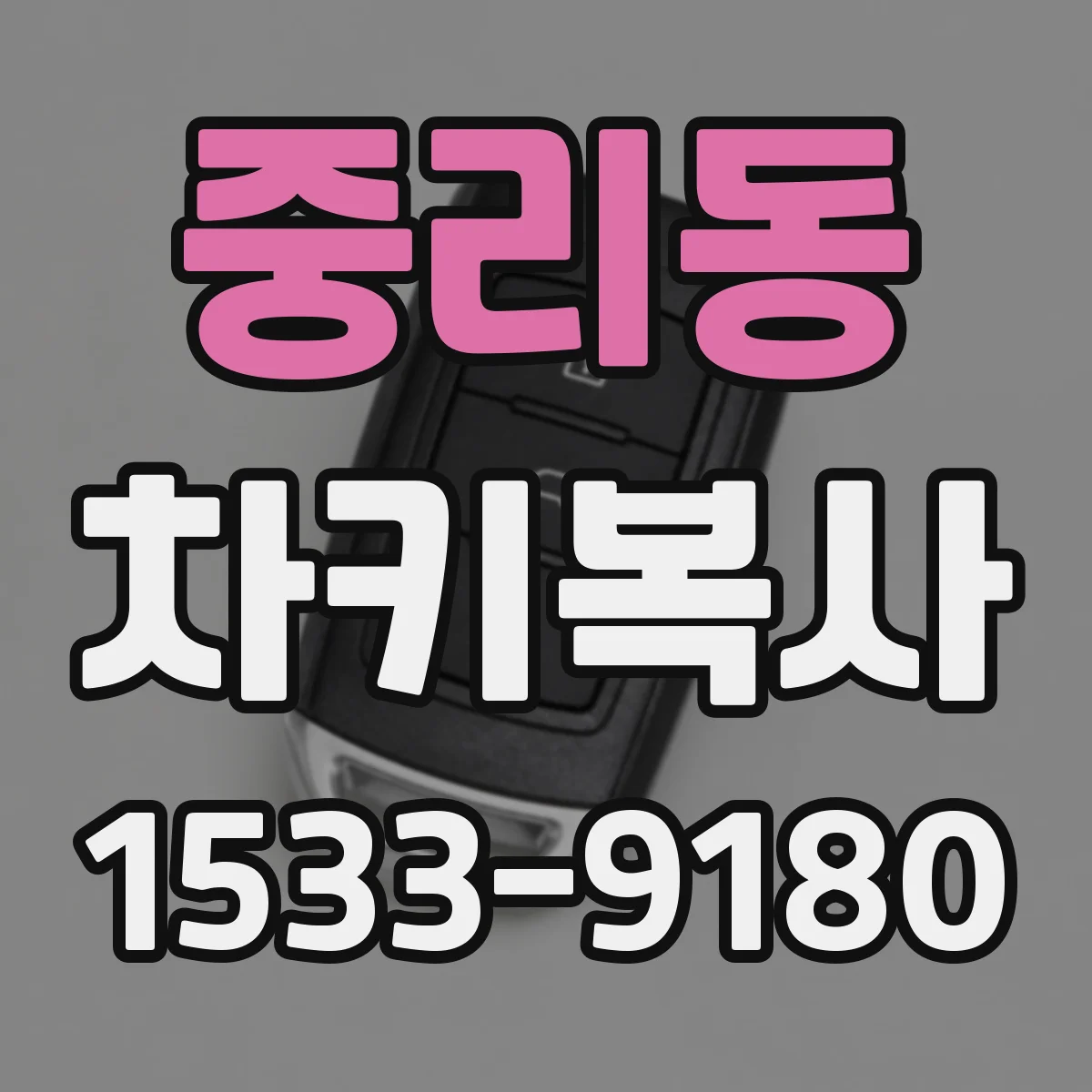 중리동 차키복사