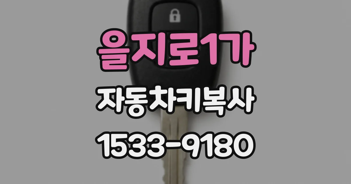을지로1가 자동차키복사