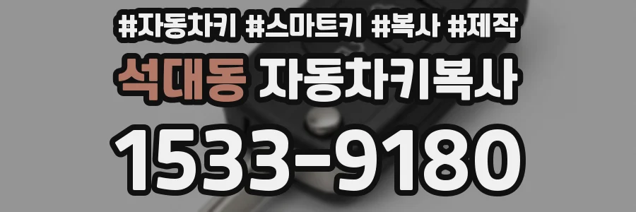 석대동 자동차키복사