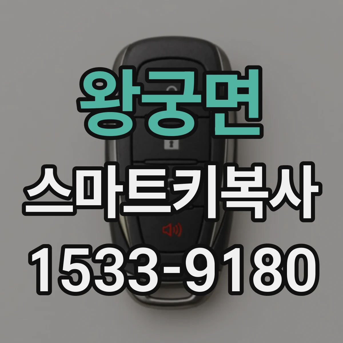 왕궁면 스마트키복사