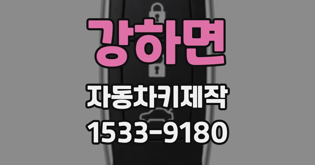 강하면 자동차키제작