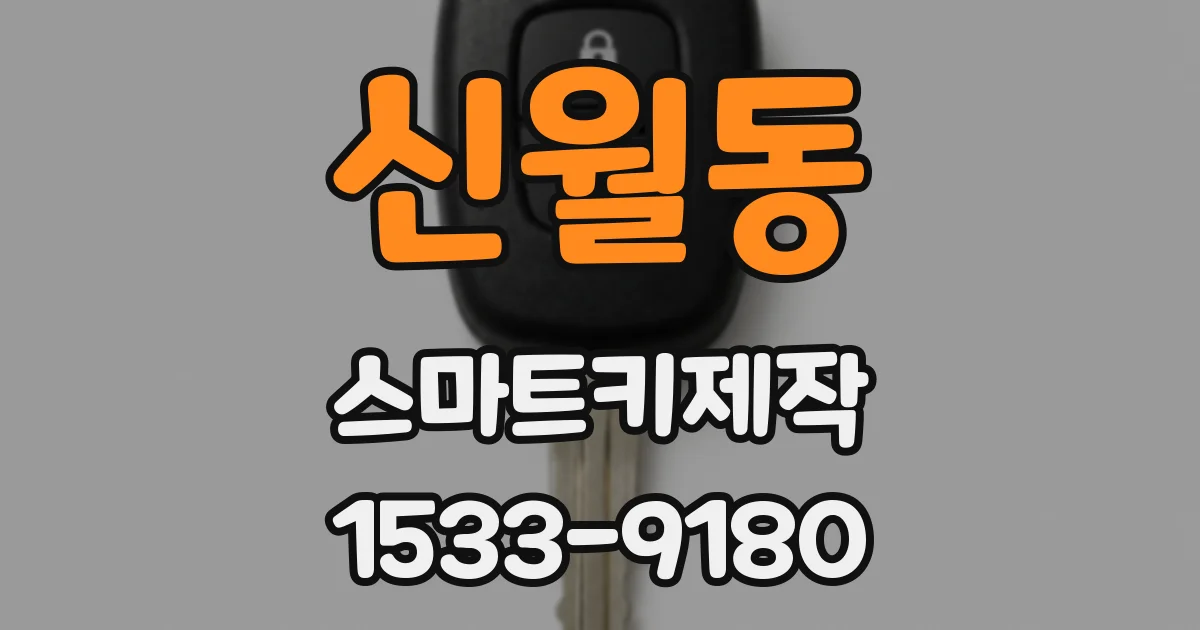 신월동 스마트키제작