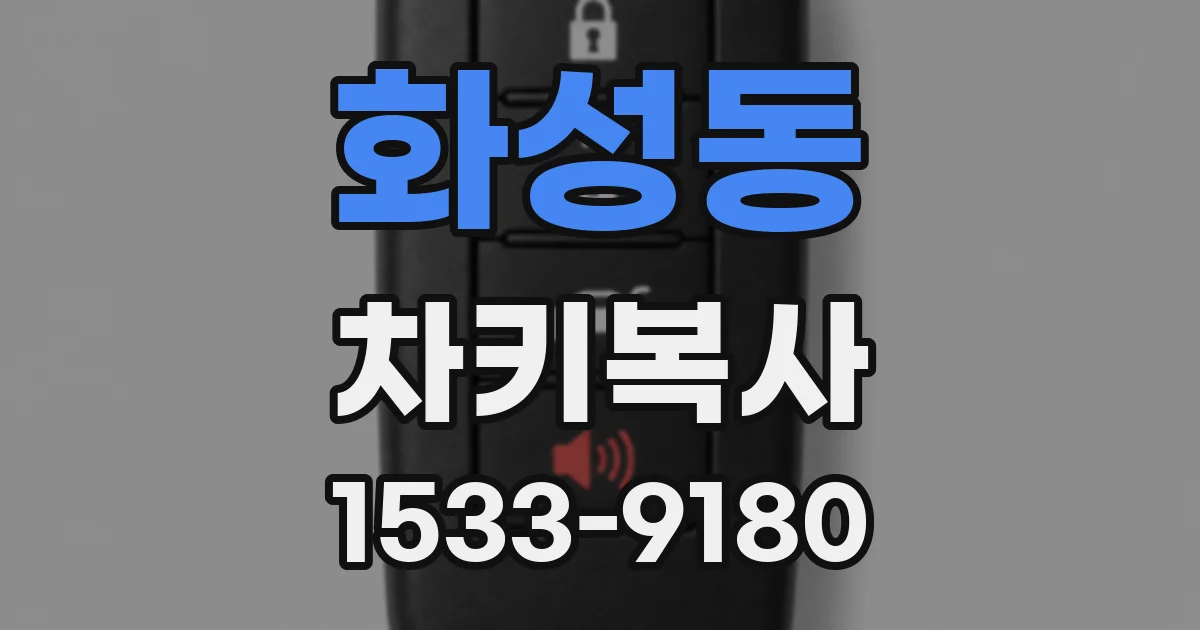 화성동 차키복사
