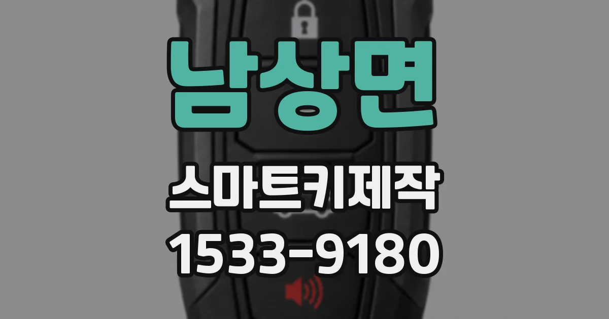 남상면 스마트키제작