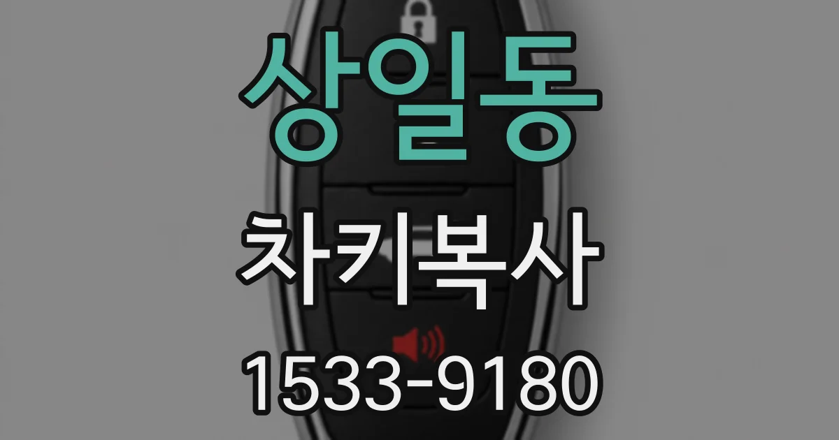 상일동 차키복사