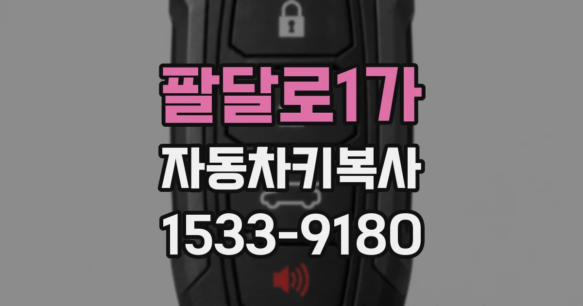 팔달로1가 자동차키복사