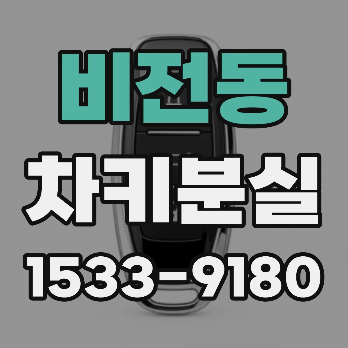 비전동 차키분실