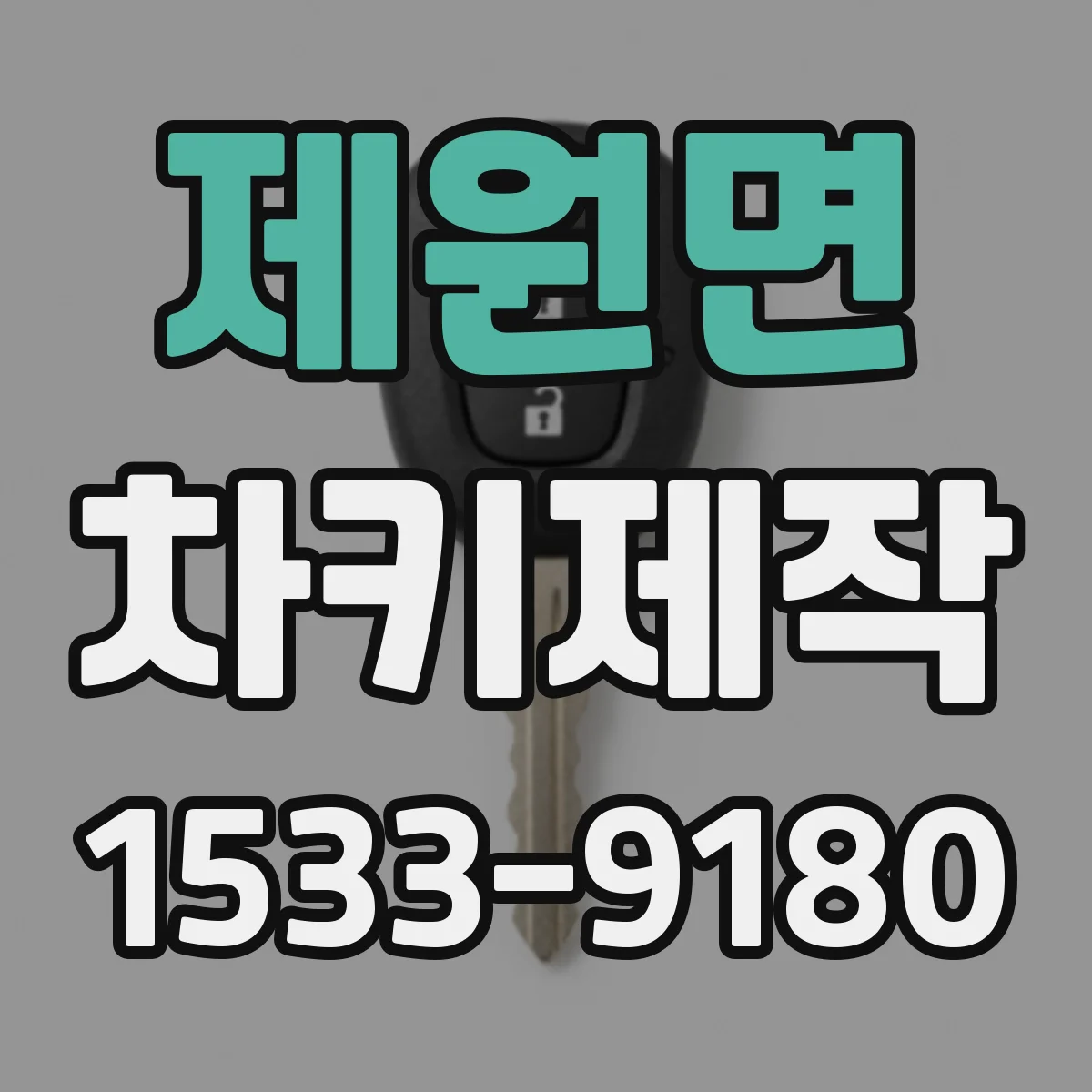 제원면 차키제작