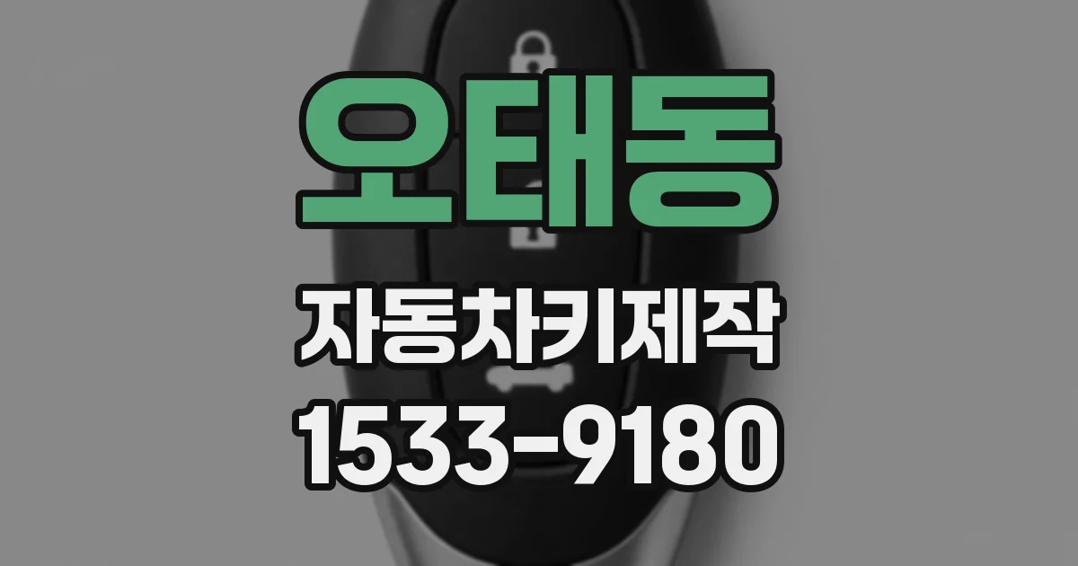 오태동 자동차키제작