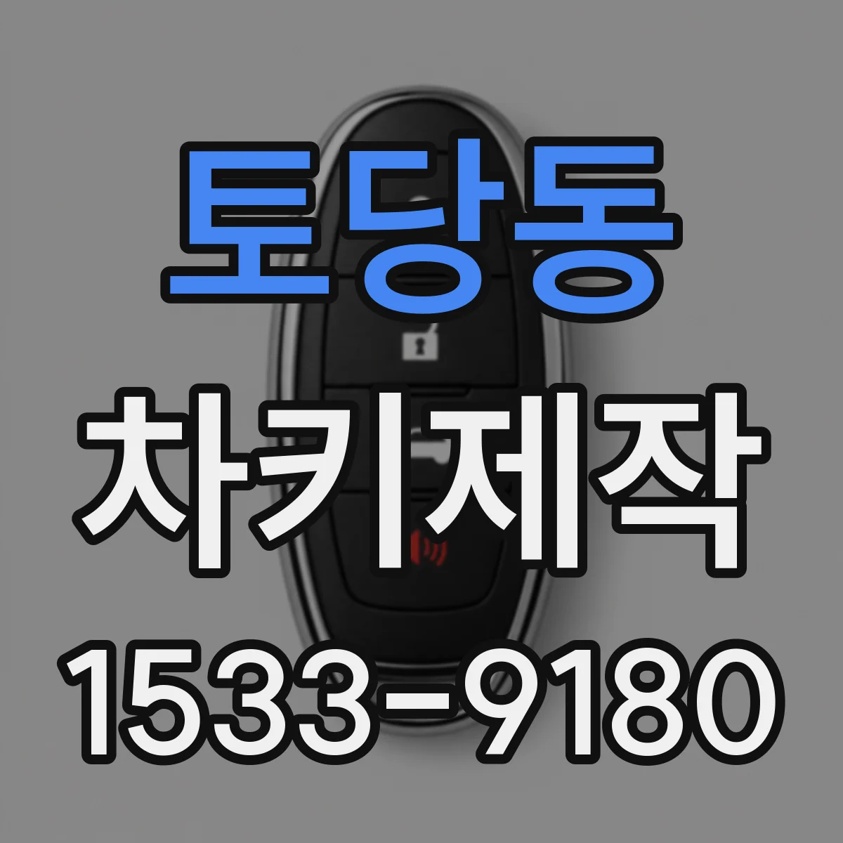 토당동 차키제작