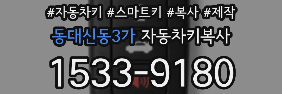 동대신동3가 자동차키복사